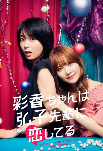 彩香最愛弘子前輩 第 1 季海報