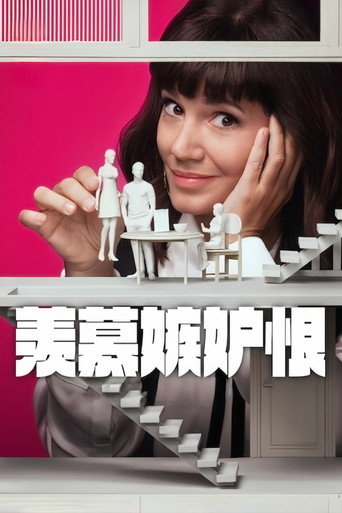 羨慕嫉妒恨 第 3 季海報