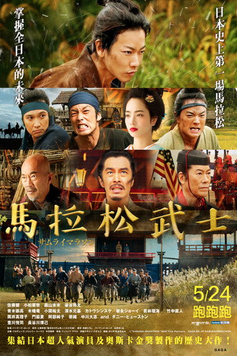 馬拉松武士海報