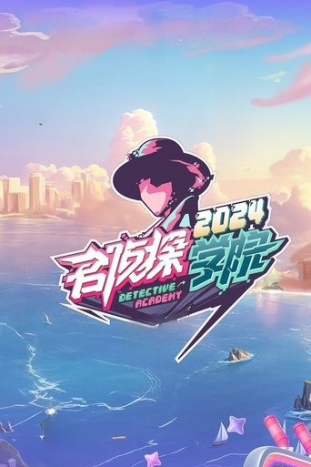 名偵探學院海報