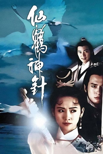 仙鶴神針海報