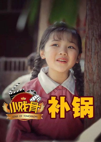 小戲骨:補鍋海報