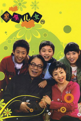 家有兒女 第 3 季海報