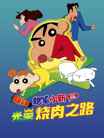 蠟筆小新:風起雲湧 光榮燒肉之路海報