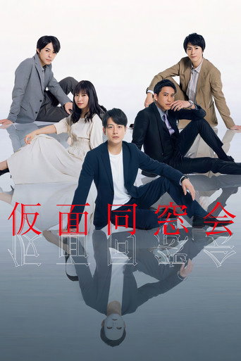 假面同窗會海報