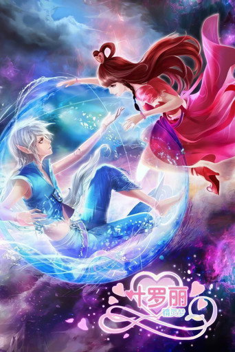 精靈夢葉羅麗 第 3 季海報
