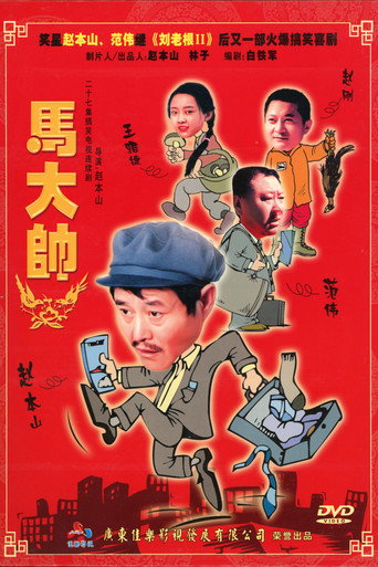 馬大帥 馬大帥I海報