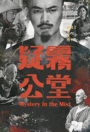 疑霧公堂海報