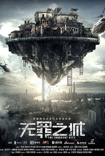 無罪之城海報