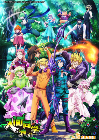 入間同學入魔了 第 3 季海報