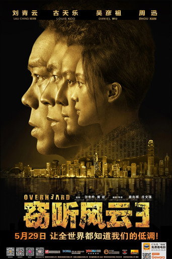 竊聽風雲3:土豪爭霸海報