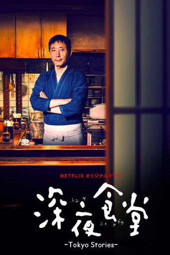 深夜食堂:東京故事 第 1 季海報