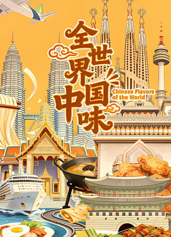全世界中國味海報