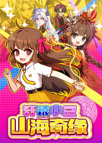 軒轅小豆之山海奇緣海報
