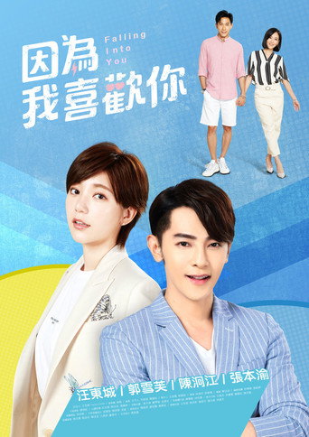 因為我喜歡你海報