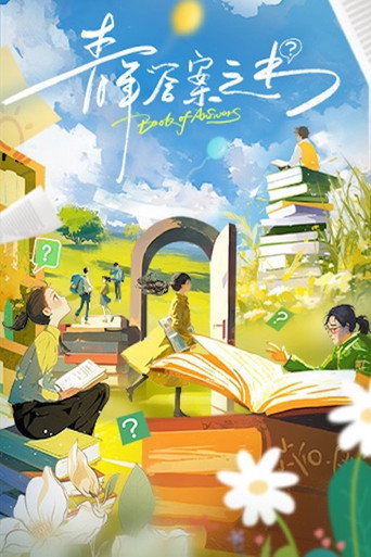 青年答案之書海報