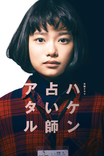 派遣占卜師海報