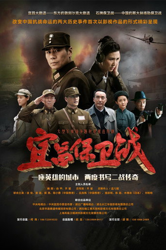 宜昌保衛戰海報