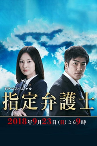 指定律師海報