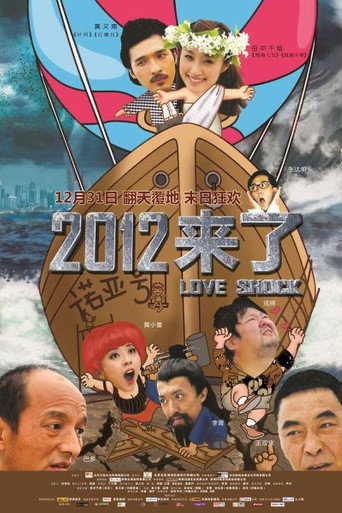 2012來了海報