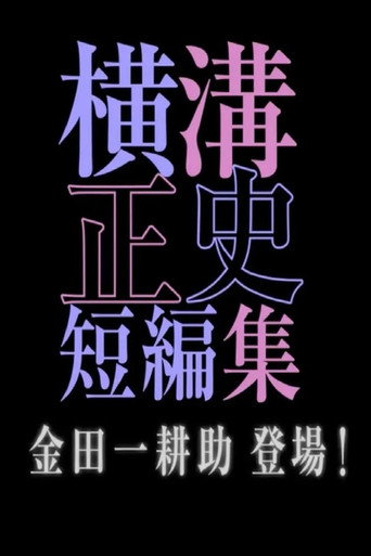 橫溝正史短篇集(池松壯亮)海報