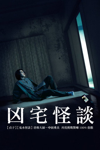 凶宅怪談海報