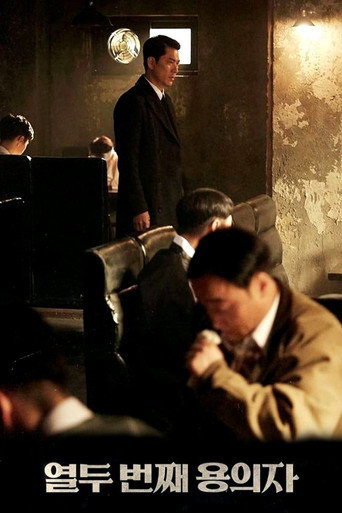 第十二個嫌疑人海報