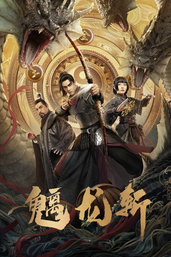 魑龍斬海報
