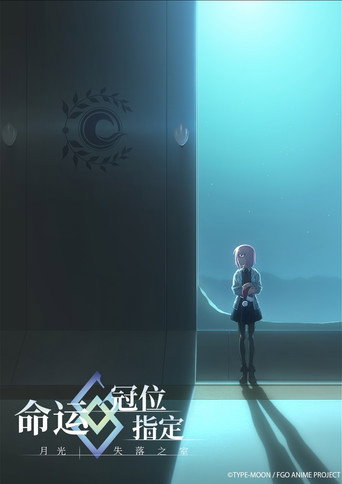 命運/冠位指定 -月光/失落之室-海報
