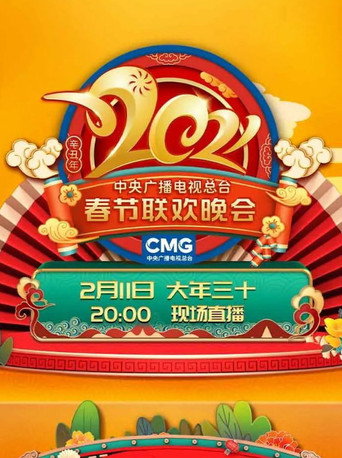 2021年中央廣播電視總檯春節聯歡晚會海報