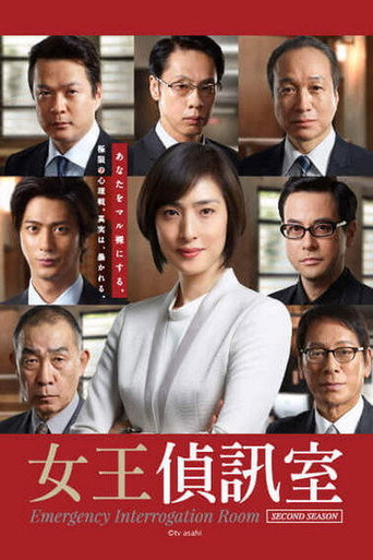女王偵訊室 第 2 季海報