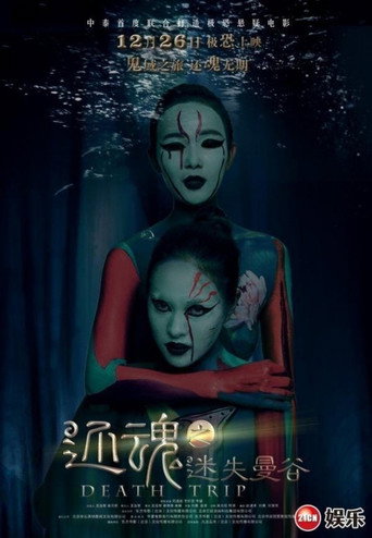 還魂之迷失曼谷海報