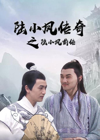陸小鳳傳奇1:陸小鳳前傳海報