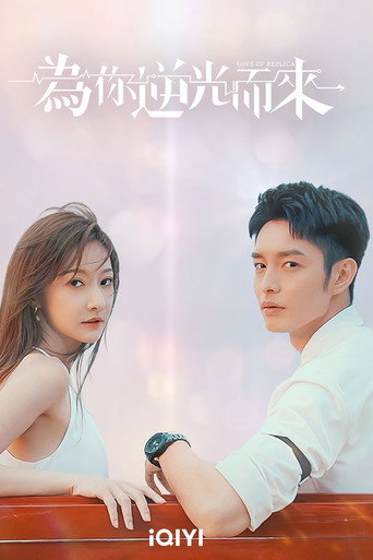 為你逆光而來海報