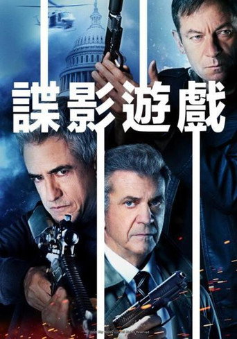 諜影遊戲海報
