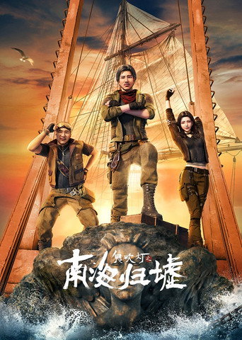 鬼吹燈之南海歸墟海報