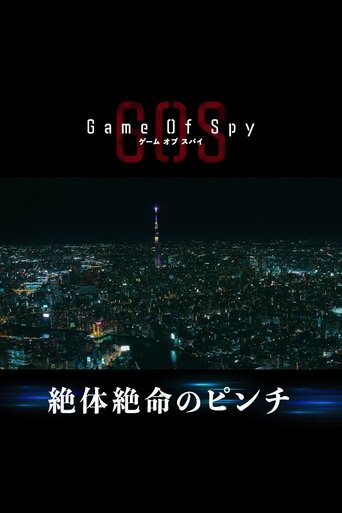 間諜遊戲海報