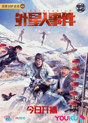 外星人事件海報