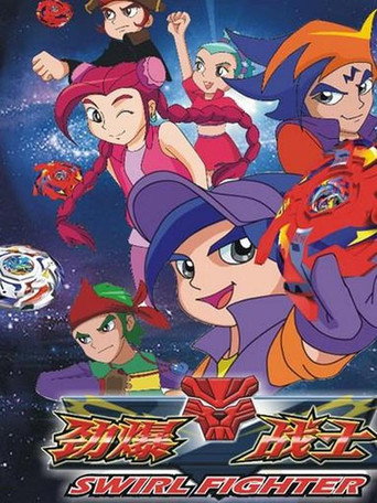 勁爆戰士 第 3 季海報