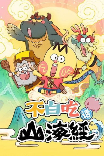 不白吃話山海經 第 1 季海報