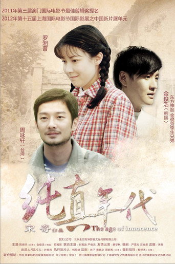 純真年代海報