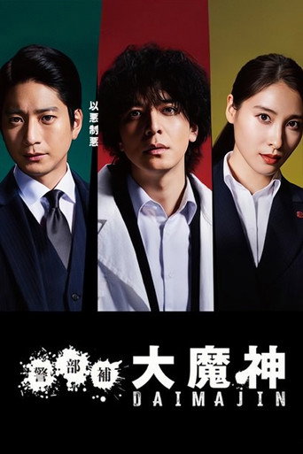 警部補大魔神海報