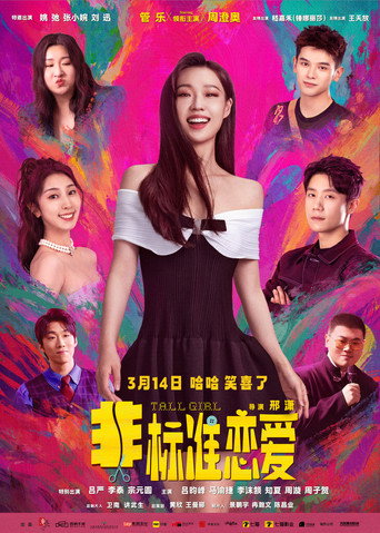 非標準戀愛海報