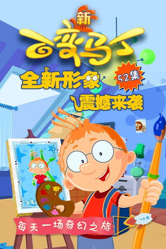 馬丁的早晨 第 4 季 新百變馬丁海報
