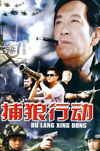 捕狼行動海報