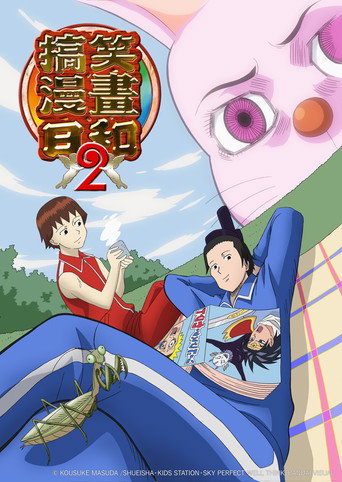 搞笑漫畫日和 搞笑漫畫日和2海報