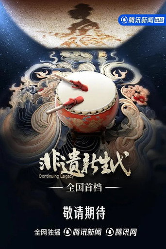 非遺新生代海報