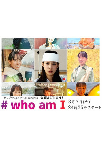 #我是誰海報