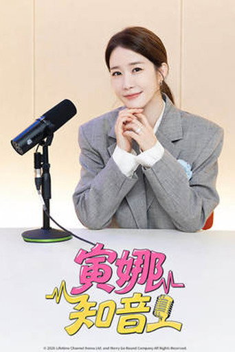寅娜知音海報