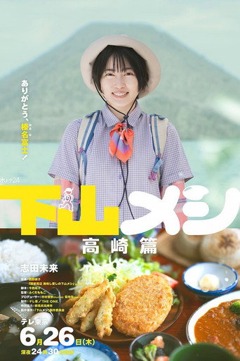 下山飯 高崎篇海報